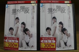 DVD 雲の階段 全8巻 ※ジャケット欠品 ディスクのみ ※ケース無し発送 レンタル落ち ZII463