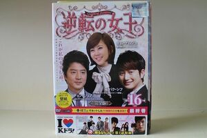 DVD 逆転の女王 完全版 全16巻 ※ケース無し発送 レンタル落ち Z3H95a