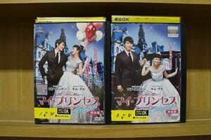 DVD マイ・プリンセス 完全版 全8巻 ※ケース無し発送 レンタル落ち ZII672