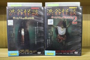 DVD 渋谷怪談 サッちゃんの都市伝説 デラックス版 全2巻 ※ケース無し発送 レンタル落ち ZP412