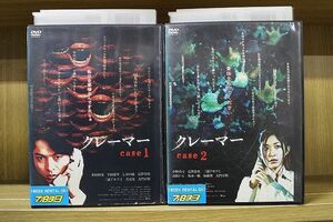 DVD クレーマー case1 + case2 全2巻 ※ケース無し発送 レンタル落ち ZP430