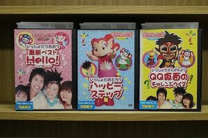 DVD モンすたージオ いっしょにうたおう 最新ベスト Hello! ほか 計3本セット ※ケース無し発送 レンタル落ち ZP1661