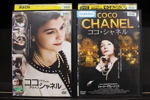 DVD ココ・アヴァン・シャネル + ココ・シャネル 2本セット ※ケース無し発送 レンタル落ち Z4T1785