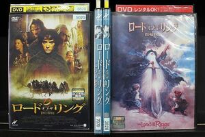 DVD ロード・オブ・ザ・リング + 二つの塔 + 王の帰還 全3巻 + 指輪物語 計4本set ※ケース無し発送 レンタル落ち Z4T2020