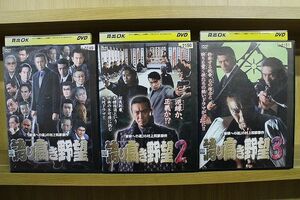 DVD 誇り高き野望 1〜3巻セット(未完) ※ケース無し発送 レンタル落ち ZY3480