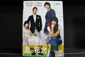 DVD 恋の花火 全8巻 ※ケース無し発送 レンタル落ち Z3C1657a