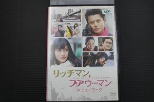 DVD リッチマン,プアウーマン in ニューヨーク 小栗旬 石原さとみ レンタル落ち ZM03092