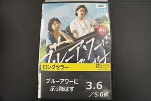 DVD ブルーアワーにぶっ飛ばす 夏帆 シム・ウンギョン 渡辺大知 レンタル落ち ZM02657