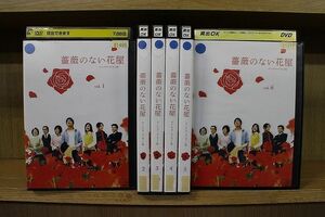 DVD 薔薇のない花屋 全6巻 香取慎吾 竹内結子 ※ケース無し発送 レンタル落ち ZQ255a