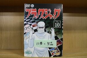 DVD ブラック・ジャック 1〜10巻セット(未完) ※ケース無し発送 レンタル落ち ZQ886