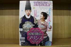 DVD 屋根部屋のプリンス 全10巻 ※ケース無し発送 レンタル落ち Z3Q156