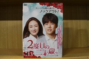 DVD 2度目の二十歳 スペシャルエディション版 全13巻 ※ケース無し発送 レンタル落ち Z3Q112