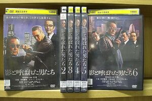 DVD 影と呼ばれた男たち 全6巻 白竜 ※ケース無し発送 レンタル落ち ZY3545