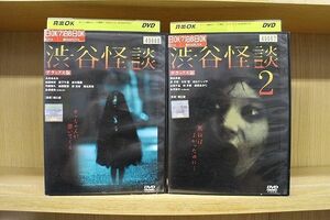 DVD 渋谷怪談 デラックス版 2本セット ※ケース無し発送 レンタル落ち ZY3590