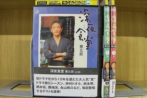 DVD 深夜食堂 第五部 小林薫 全3巻 ※ケースなし発送 レンタル落ち ZR386