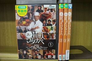 DVD 逃亡料理人ワタナベ 池内博之 全4巻 ※ケース無し発送 レンタル落ち ZR527