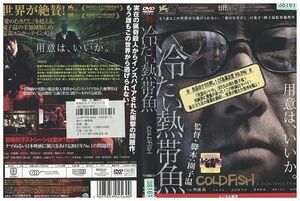 DVD 冷たい熱帯魚 園子温 吹越満 レンタル落ち ZM02023