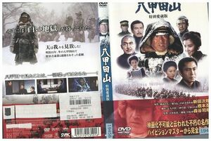 DVD 八甲田山 高倉健 レンタル落ち ZM02483