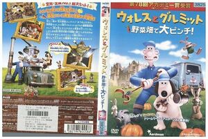 DVD ウォレスとグルミット 野菜畑で大ピンチ レンタル落ち ZC00998