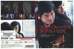 DVD スターフィッシュホテル 佐藤浩市 レンタル落ち ZB00822