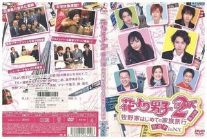 DVD 花より男子2 リターンズ 番外編 牧野家はじめての家族旅行珍道中 in N.Y. レンタル落ち ZB01231