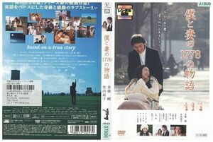 DVD 僕と妻の1778の物語 草なぎ剛 レンタル落ち ZB01429