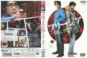 DVD フリージア 玉山鉄二 西島秀俊 レンタル落ち ZE02524