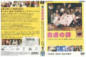 DVD 自虐の詩 中谷美紀 阿部寛 レンタル落ち ZE01338