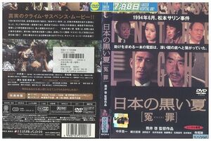 DVD 日本の黒い夏 冤罪 中井貴一 寺尾聰 レンタル版 ZG00813