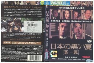 DVD 日本の黒い夏 冤罪 中井貴一 寺尾聰 レンタル版 ZH00925