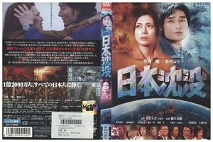 DVD 日本沈没 草なぎ剛 柴咲コウ レンタル版 ZH00937