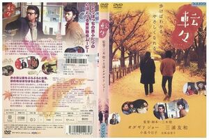 DVD 転々 オダギリジョー 小泉今日子 レンタル版 ZH00849