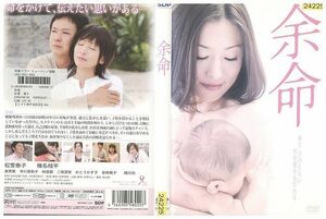 DVD 余命 松雪泰子 椎名桔平 レンタル版 ZH01349