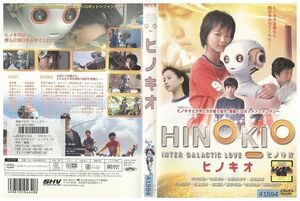 DVD HINOKIO ヒノキオ 中村雅俊 本郷奏多 レンタル落ち ZJ02136