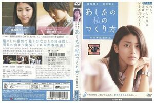 DVD あしたの私のつくり方 成海璃子 レンタル落ち ZK00008