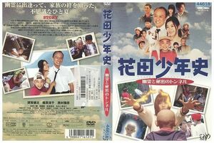 DVD 花田少年史 幽霊と秘密のトンネル 須賀健太 レンタル落ち ZK01041