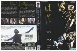 DVD ほとけ デラックス完全版 辻仁成 レンタル落ち ZK01297