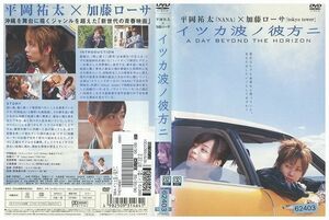 DVD イツカ波ノ彼方ニ 平岡祐太 加藤ローサ レンタル落ち ZK00095