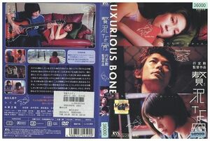 DVD 贅沢な骨 レンタル落ち ZK00648