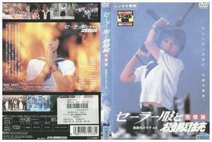 DVD セーラー服と機関銃 完璧版 薬師丸ひろ子 レンタル落ち ZK00713