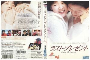 DVD ラスト・プレゼント レンタル落ち Z3I01236