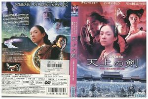 DVD 天上の剣 チャン・ツィイー レンタル落ち Z3I00793