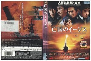 DVD 亡国のイージス 真田広之 佐藤浩市 レンタル落ち ZL02302