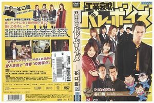 DVD 工業哀歌バレーボーイズ 谷口篇 レンタル落ち ZL01316