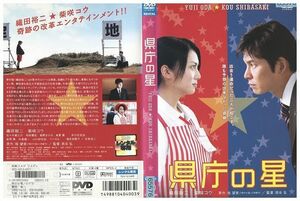 DVD 県庁の星 織田裕二 柴咲コウ レンタル落ち ZL01195