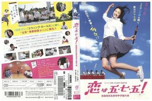 DVD 恋は五・七・五! 関めぐみ 高岡早紀 レンタル落ち ZL01249