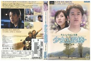 DVD 少女と泥棒 キム・レウォン レンタル版 Z3P00558