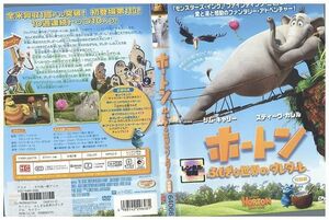 DVD ホートン ふしぎな世界のダレダーレ 特別編 レンタル落ち ZM00445