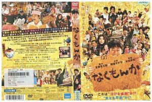 DVD なくもんか 阿部サダヲ 瑛太 レンタル版 ZM02196