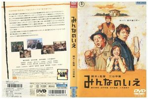 DVD みんなのいえ 唐沢寿明 田中邦衛 田中直樹 レンタル版 ZM02850